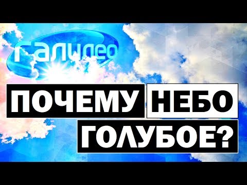 Видео: Галилео | Почему небо голубое? ⛅ Why the sky is blue?