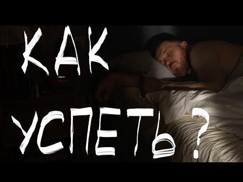 Видео: А вам хватает времени на всё?