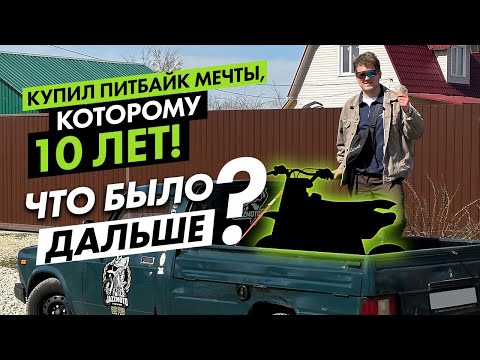 Видео: Купил ПИТБАЙК мечты, которому 10 лет! ЧТО  будет с ним ДАЛЬШЕ?