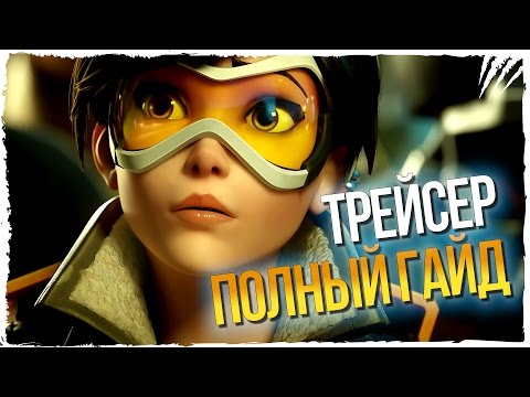 Видео: Overwatch Гайд Трейсер ► Обзор Трейсер и Как Играть за Трейсер