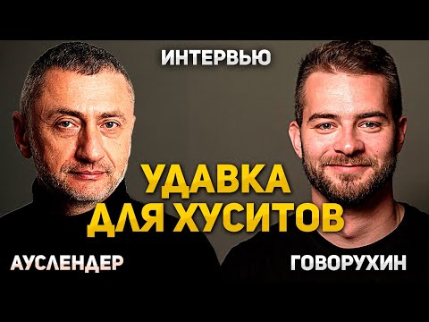 Видео: Базы вокруг Йемена: новая фаза борьбы с хуситами. Интервью с Василием Говорухиным 30.10.2025
