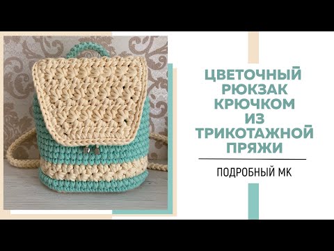 Видео: ЦВЕТОЧНЫЙ РЮКЗАК КРЮЧКОМ ИЗ ТРИКОТАЖНОЙ ПРЯЖИ || Подробный мастер-класс || Янтарная нить ||