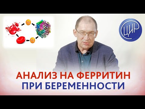 Видео: Ферритин при беременности. Когда смотреть и как интерпретировать уровень ферритина при беременности.