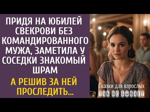 Видео: придя на юбилей свекрови без командированного мужа, заметила у соседки знакомый шрамА решив за ней п