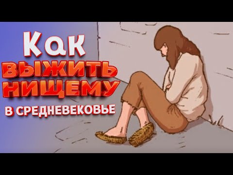 Видео: ЖИЗНЬ НИЩЕГО В СРЕДНЕВЕКОВЬЕ ( The Choice of Life: Middle Ages )