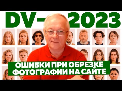 Видео: DV-2023 - О проблемах и сообщениях об ошибках инструмента по обрезке фотографий на сайте Госдепа