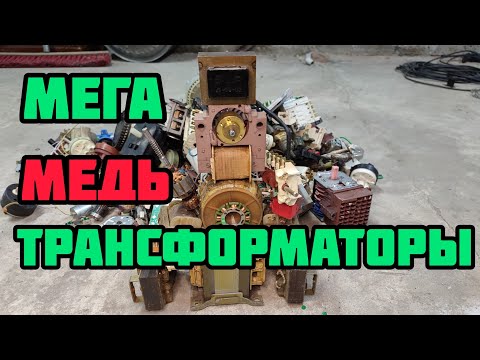 Видео: СКОЛЬКО МЕДИ В ТРАНСФОРМАТОРАХ? ПОИСК МЕДИ И МЕТАЛЛОЛОМА. МЕТАЛОЛОММИКС