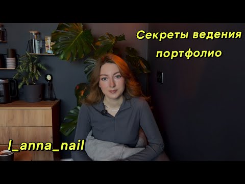 Видео: ВСЕ О ПОРТФОЛИО МАСТЕРА МАНИКЮРА🖼️📸