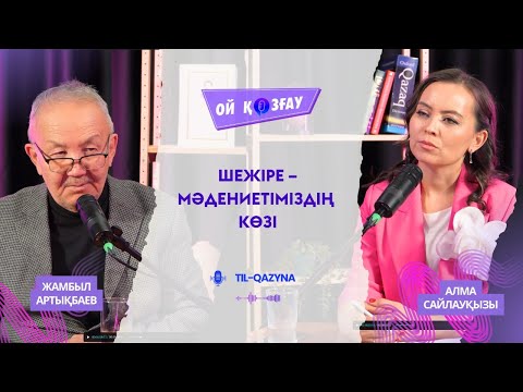 Видео: ЖАМБЫЛ АРТЫҚБАЕВ: «ШЕЖІРЕ - МӘДЕНИЕТІМІЗДІҢ КӨЗІ»