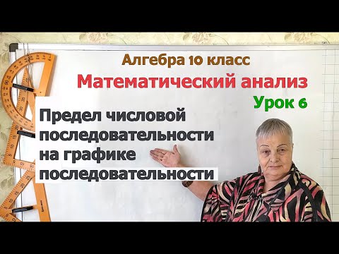 Видео: Предел последовательности на графике последовательности. Алгебра 10 класс