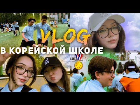 Видео: Веселые старты в корейской школе🇰🇷 VLOG🏅Sports event in Korean school