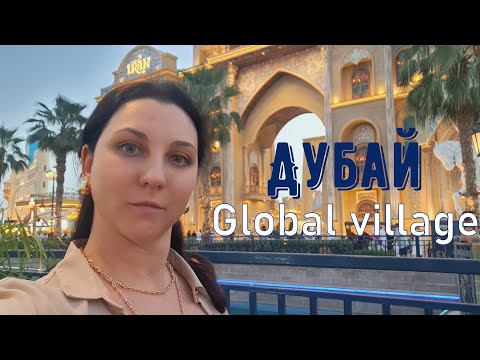 Видео: Дубай | Global Village | В преддверии нового сезона 2024