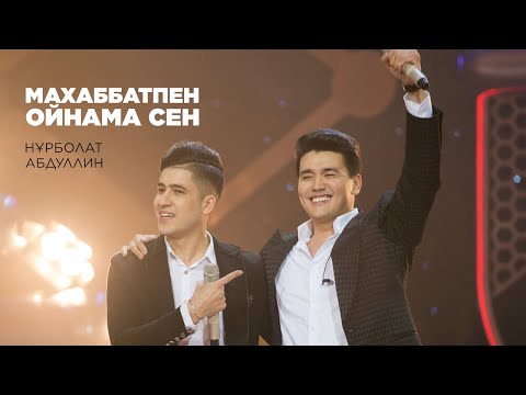 Видео: Нұрболат Абдуллин – Махаббатпен ойнама сен | Jibek Joly music