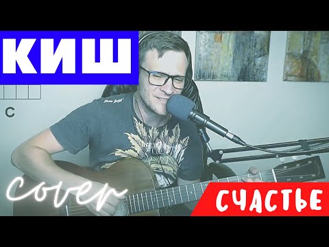 Видео: Король и шут - Счастье кавер под гитару 🎸 TODD аккорды для гитары