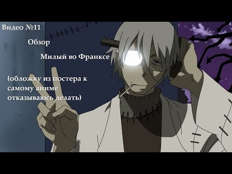 Видео: Видеообзор : Darling in the Franxx (Милый во Ф(с)ранксе: Верните мне моё время и нервы!)(18+)