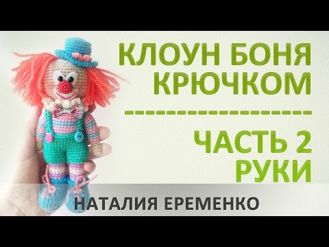 Видео: Клоун крючком. Часть 2. Руки // мастер-класс toyfabric