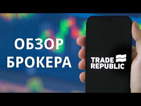 Видео: Обзор брокера Trade Republic