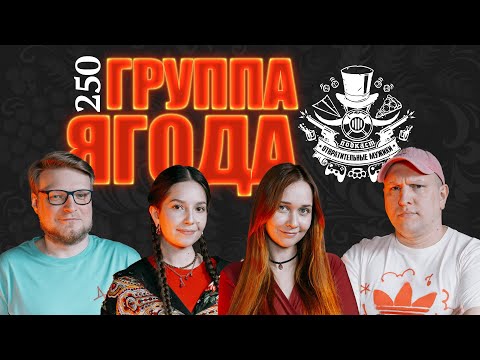 Видео: Группа «Ягода»: женский «Король и Шут», язычницы, сатанистки. Подкаст Отвратительные мужики - 250