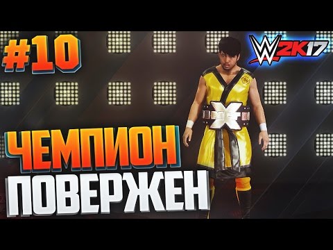 Видео: WWE 2K17 ПРОХОЖДЕНИЕ КАРЬЕРЫ #10 - ЧЕМПИОН ПОВЕРЖЕН