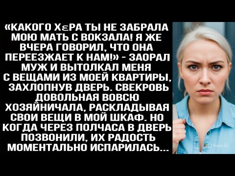 Видео: «Какого хεра ты не забрала мою мать с вокзала! Я же говорил, что она переезжает к нам!» — заорал муж