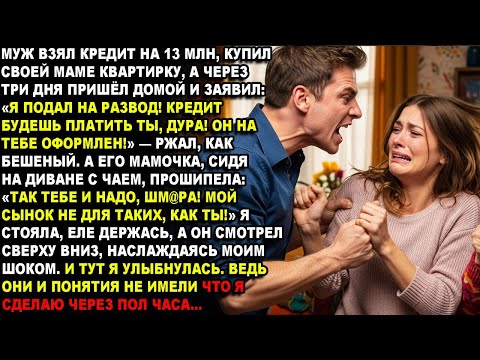 Видео: —Я ПОДАЛ НА РАЗВОД! КРЕДИТ БУДЕШЬ ПЛАТИТЬ ТЫ, ДУРА! ОН НА ТЕБЕ ОФОРМЛЕН!ТАК ТЕБЕ И НАДО, ШМ@РА!