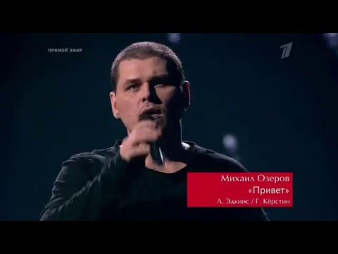 Видео: The Voice Russia 2015 Михаил Озеров "Hello"  ("Привет") Голос - Сезон 4