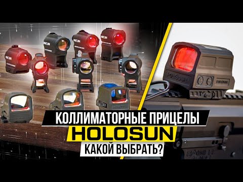 Видео: Коллиматорные прицелы Holosun. Какой выбрать?