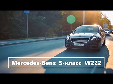 Видео: Mercedes-Benz S-класс w222. Король уходит! Да здравствует Король!