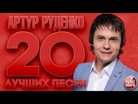 Видео: АРТУР РУДЕНКО ✮ 20 ЛУЧШИХ ПЕСЕН ✮ ARTUR RUDENKO ✮ THE 20 BEST SONGS ✮