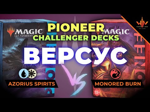 Видео: MTG пионер versus Духи против Монореда Magic: The Gathering WinCondition Pioneer challenger decks