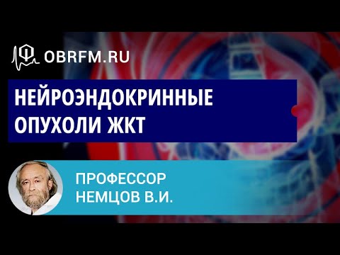 Видео: Профессор Немцов В.И.: Нейроэндокринные опухоли ЖКТ