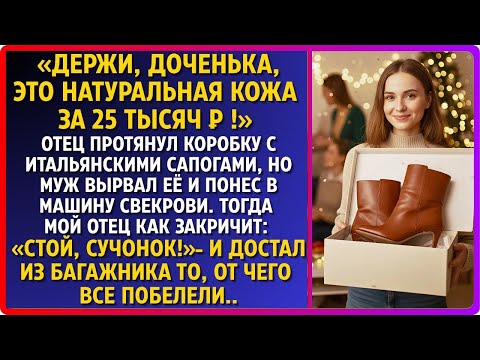 Видео: Отец протянул мне коробку с итальянскими сапогами, но муж вырвал её и унёс в машину к матери.