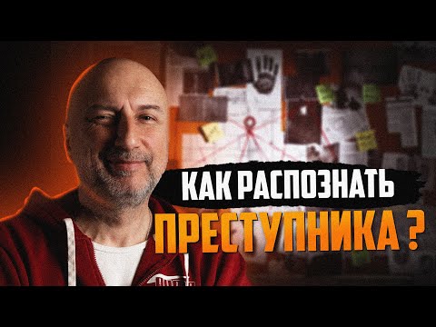 Видео: Как распознать преступника ? | Как преступники выдают себя | Почему мы все совершаем преступления