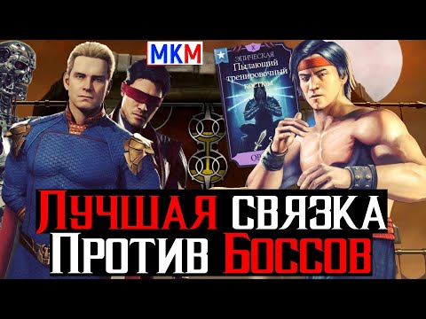 Видео: Лучшая связка в игре против боссов Классический Лю Кан плюс Хоумлендер МКМ