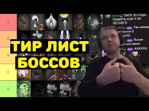 Видео: ПАПИЧ ПРОХОДИТ ТИР-ЛИСТ БОССОВ И ЛОКАЦИЙ! ПО ИГРЕ Hollow Knight: Silksong