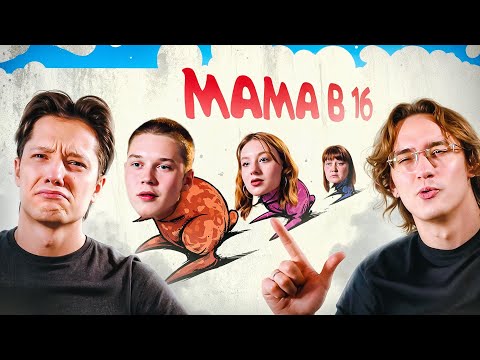 Видео: АБЬЮЗЕР ЗА АБЬЮЗЕРОМ | МАМА В 16