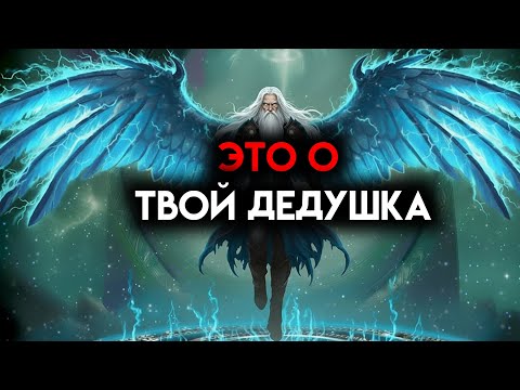 Видео: ИЗБРАННЫЙ, ЭТО О ТВОЕМ ДЕДУШКЕ - ОН БЫЛ СОКРОВИЩЕН ТАЙНОЙ ☄️