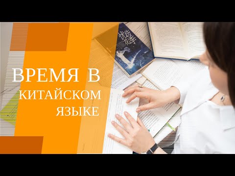 Видео: ВРЕМЯ В КИТАЙСКОМ ЯЗЫКЕ
