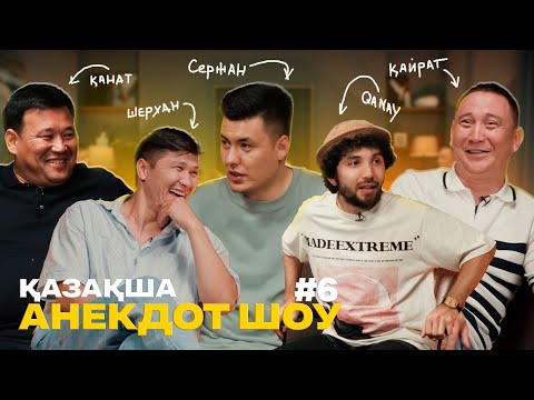 Видео: ҚАЗАҚША АНЕКДОТ ШОУ #6  Қанат Әлжапбаров, Қайрат Әділгерей, Нұрболат Қанай, Шерхан Пірназаров