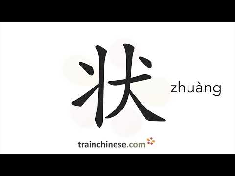 Видео: Как пишется 状 (zhuàng) – форма; состояние — порядок черт, ключ, примеры и произношение