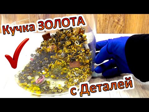 Видео: Извлечение золота из разных электронных компонентов!
