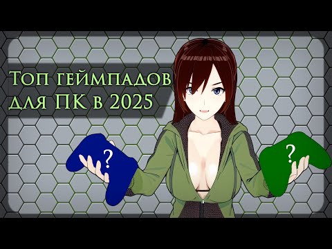 Видео: НЕ ПОКУПАЙ ГЕЙМПАД ДЛЯ ПК В 2025, НЕ ПОСМОТРЕВ ЭТО ВИДЕО!11