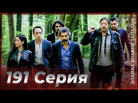 Видео: Долина Волков Западня | Эпизод 191 ПОЛНЫЙ HD