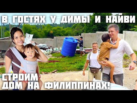 Видео: Стройка на Филиппинах / Празднуем День Рождения Дочки / В Гостях у Димы и Найви / Установка Бака
