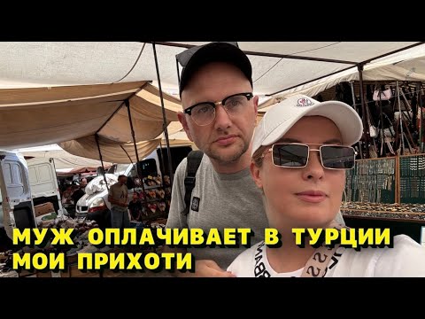 Видео: ТРЕШ-ШОПИНГ в Аланье! Что я купила и ПОЧЕМУ  не выкинула это сразу?