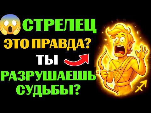 Видео: 🔴28 Причин, Почему ♐СТРЕЛЕЦ Может Разрушать Жизни. 😱Узнаете Себя❓