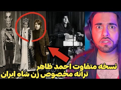 Видео: نسخه متفاوت اهنگ لیلی جان احمد ظاهر در کنسرت ❤️ شهبانو ایران و احمد ظاهر | ahmad zahir|Аҳмад Зохир