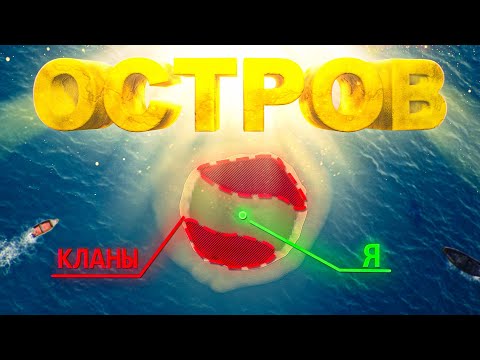 Видео: ОСТРОВ! Два КЛАНА против СОЛО ИГРОКА в Rust/Раст