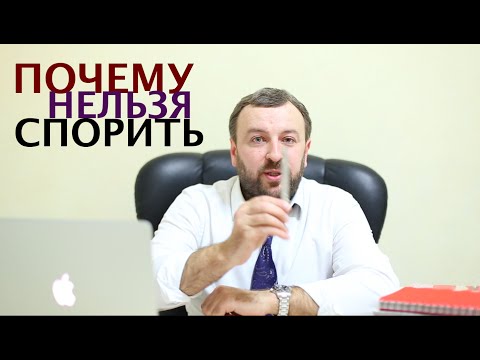 Видео: ПОЧЕМУ НЕЛЬЗЯ СПОРИТЬ?