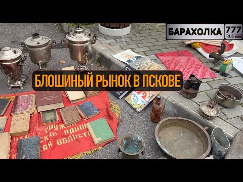 Видео: Барахолка в Пскове. Но об этом месте, мало кто знает. 